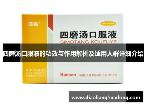 四磨汤口服液的功效与作用解析及适用人群详细介绍