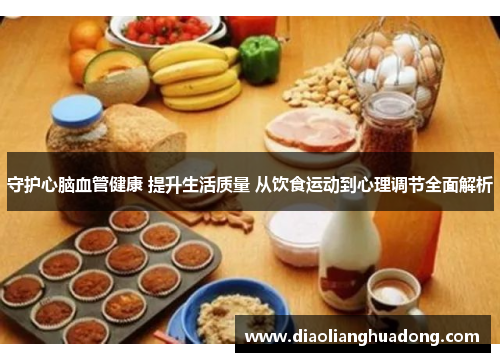 守护心脑血管健康 提升生活质量 从饮食运动到心理调节全面解析