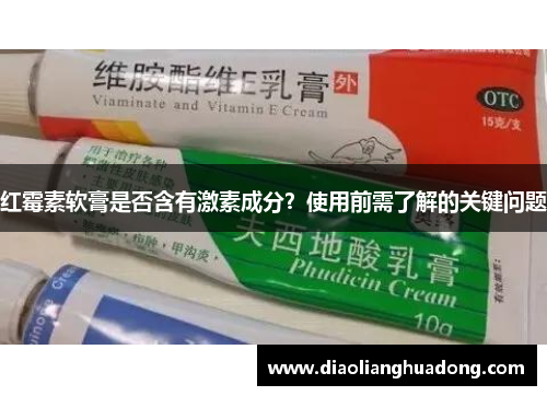 红霉素软膏是否含有激素成分？使用前需了解的关键问题