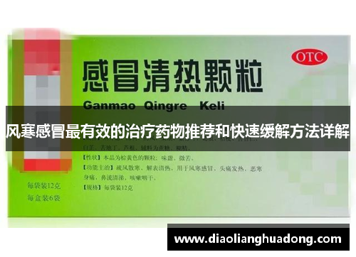 风寒感冒最有效的治疗药物推荐和快速缓解方法详解