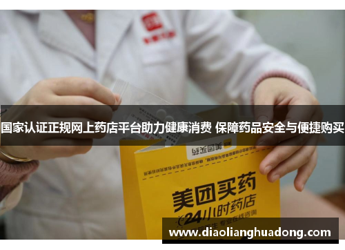 国家认证正规网上药店平台助力健康消费 保障药品安全与便捷购买