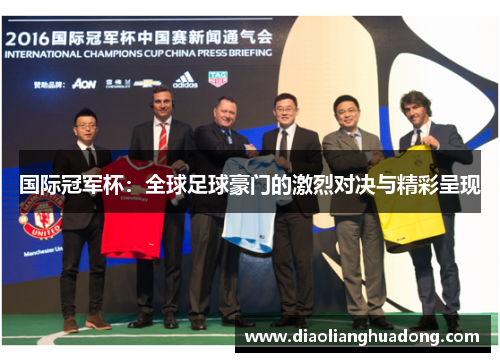 国际冠军杯：全球足球豪门的激烈对决与精彩呈现