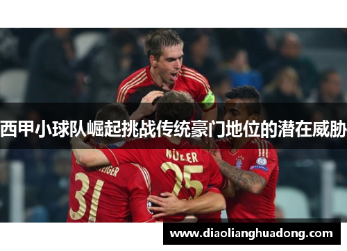 西甲小球队崛起挑战传统豪门地位的潜在威胁