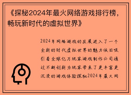 《探秘2024年最火网络游戏排行榜，畅玩新时代的虚拟世界》