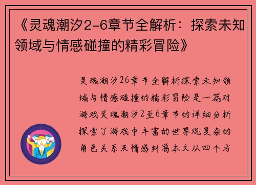 《灵魂潮汐2-6章节全解析：探索未知领域与情感碰撞的精彩冒险》