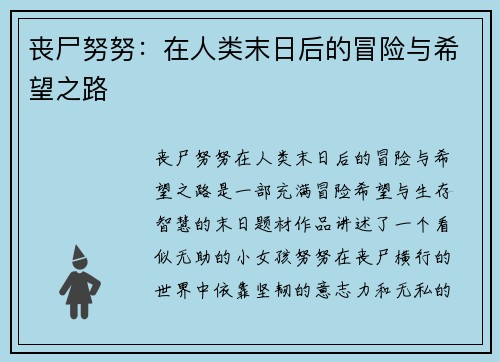 丧尸努努：在人类末日后的冒险与希望之路