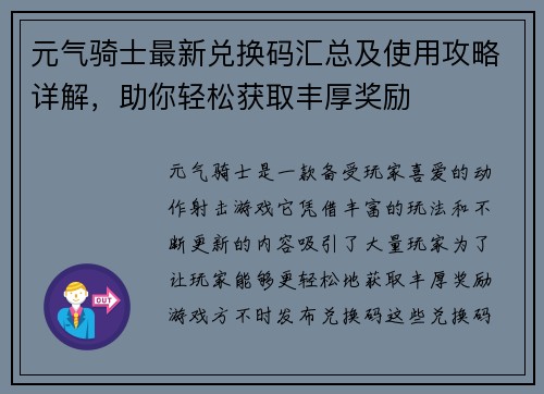 元气骑士最新兑换码汇总及使用攻略详解，助你轻松获取丰厚奖励