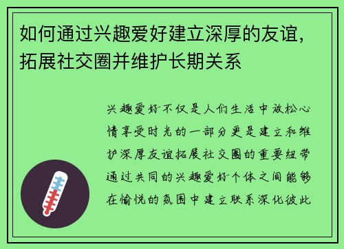 如何通过兴趣爱好建立深厚的友谊，拓展社交圈并维护长期关系