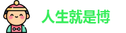 人生就是博